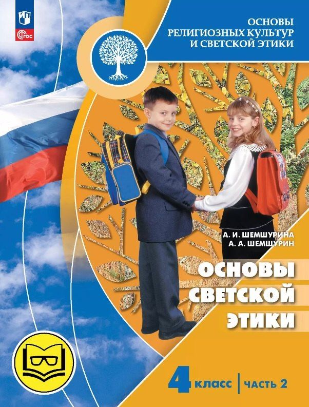 Обложка книги "Шемшурин, Шемшурина: Основы религиозных культур и светской этики. 4 класс. Основы светской этики. Учебное пособие. В четырех частях. Часть 2 (для слабовидящих)"