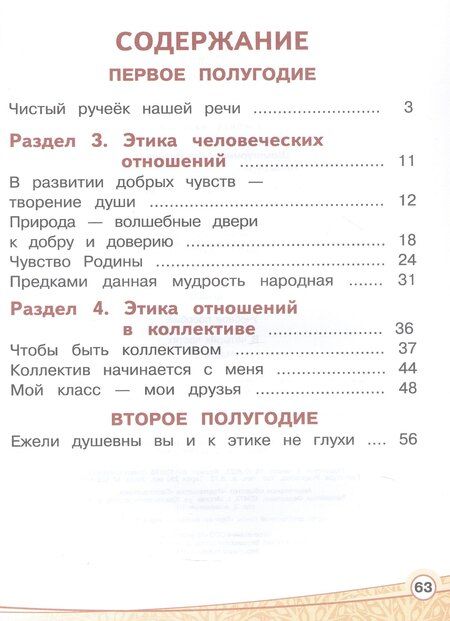 Фотография книги "Шемшурин, Шемшурина: Основы религиозных культур и светской этики. 4 класс. Основы светской этики. Учебное пособие. В четырех частях. Часть 2 (для слабовидящих)"