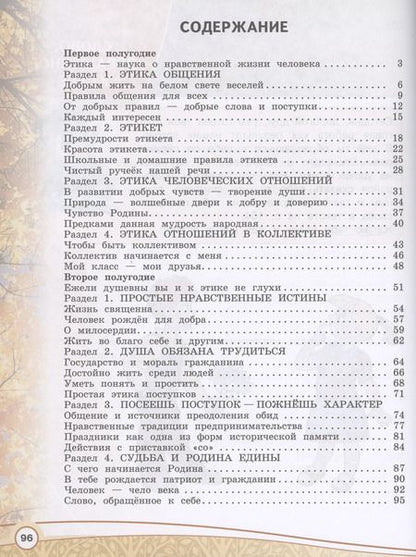 Фотография книги "Шемшурин, Шемшурина: Основы религиозных культур и светской этики. Основы светской этики. 4 класс. Рабочая тетрадь. Учебное пособие"