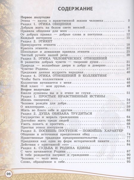 Фотография книги "Шемшурин, Шемшурина: Основы религиозных культур и светской этики. Основы светской этики. 4 класс. Рабочая тетрадь. Учебное пособие"