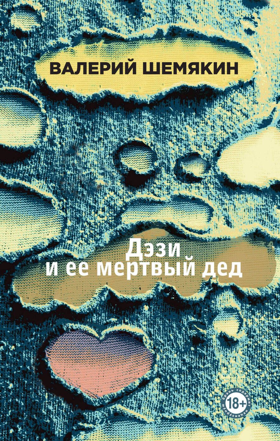 Обложка книги "Шемякин: Дэзи и ее мертвый дед"