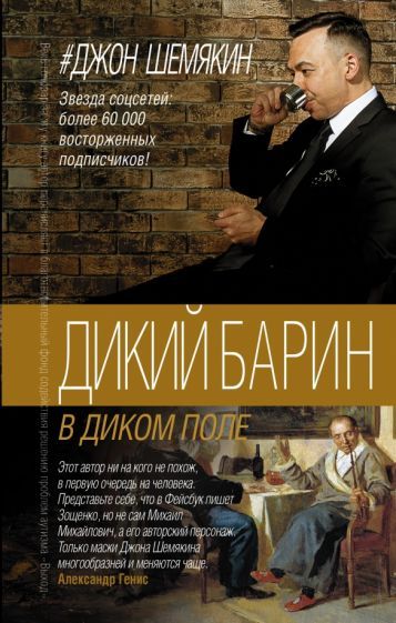 Обложка книги "Шемякин: Дикий барин в диком поле"