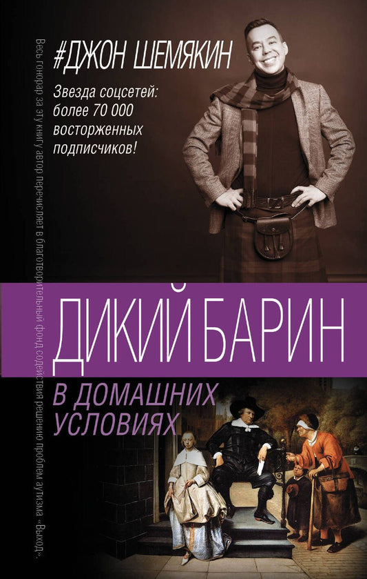 Обложка книги "Шемякин: Дикий барин в домашних условиях"