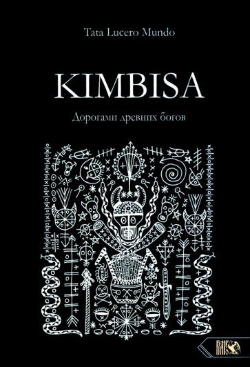 Обложка книги "Шемякин: Kimbisa. Дорогами древних богов"