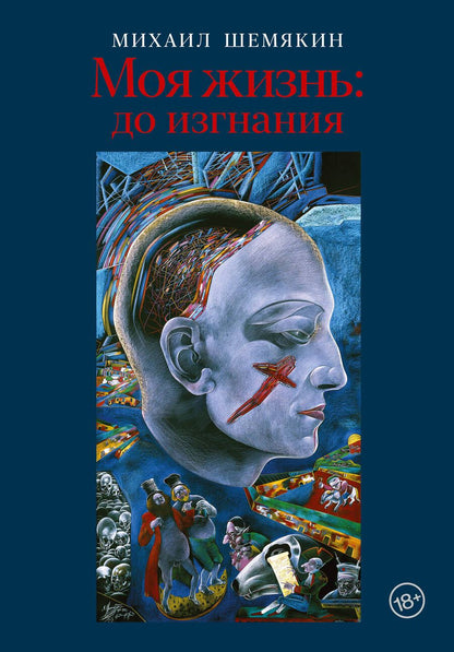 Обложка книги "Шемякин: Моя жизнь. До изгнания"