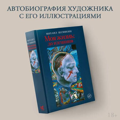 Фотография книги "Шемякин: Моя жизнь. До изгнания"