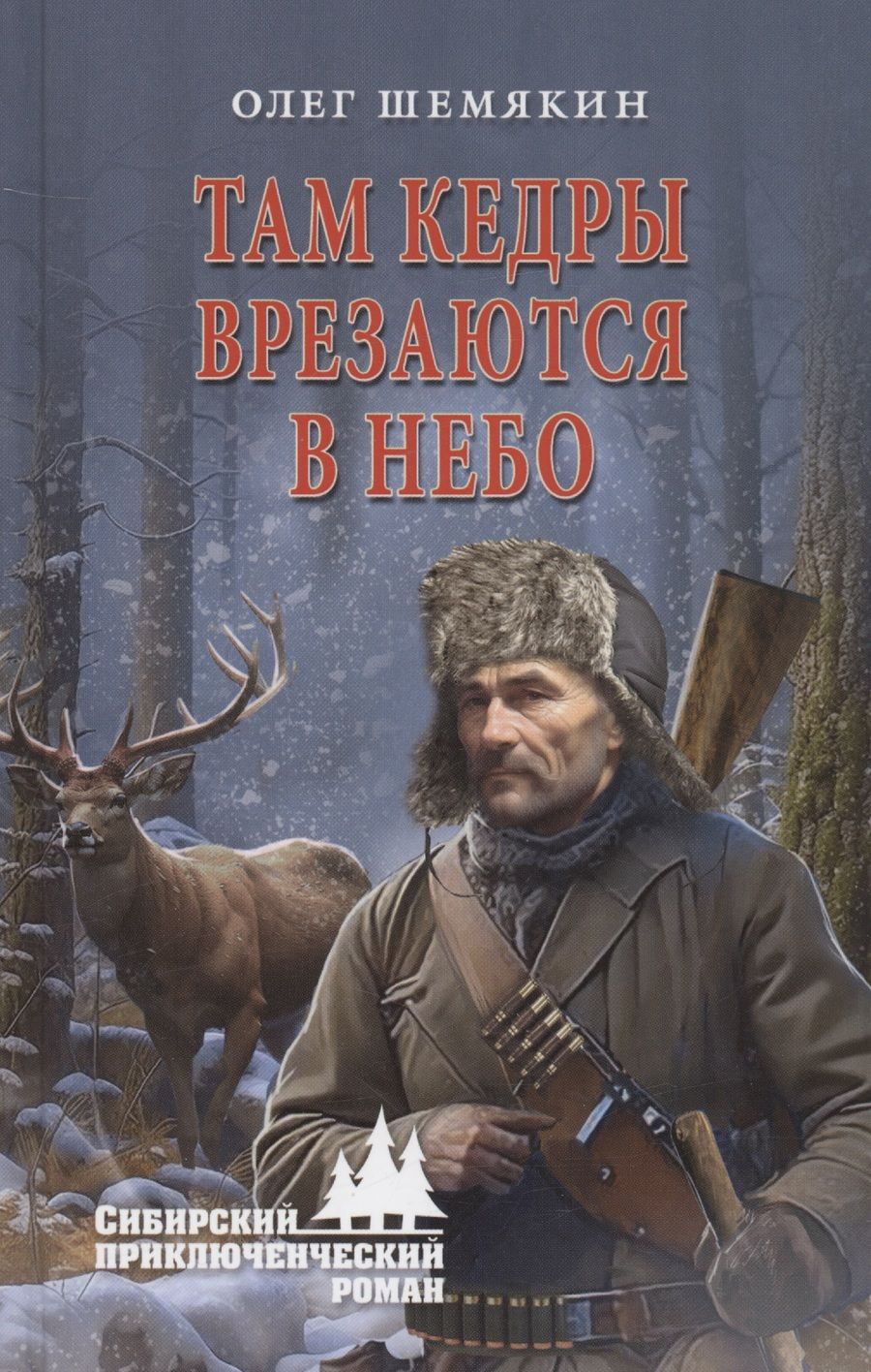 Обложка книги "Шемякин: Там кедры врезаются в небо"