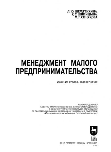 Фотография книги "Шемятихина, Синякова, Шипицына: Менеджмент малого предпринимательства. Учебное пособие"
