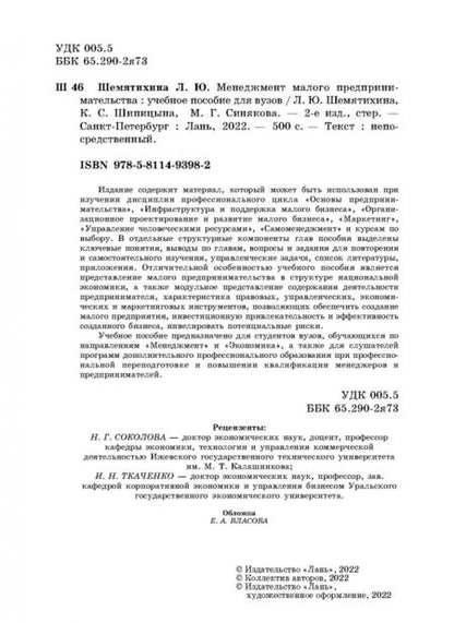 Фотография книги "Шемятихина, Синякова, Шипицына: Менеджмент малого предпринимательства. Учебное пособие"