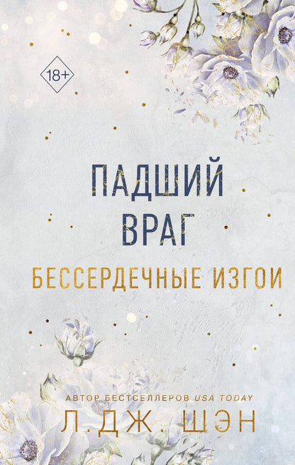 Обложка книги "Шэн: Бессердечные изгои. Падший враг"