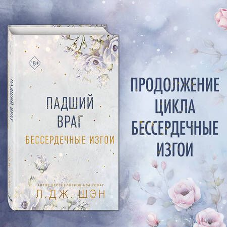 Фотография книги "Шэн: Бессердечные изгои. Падший враг"