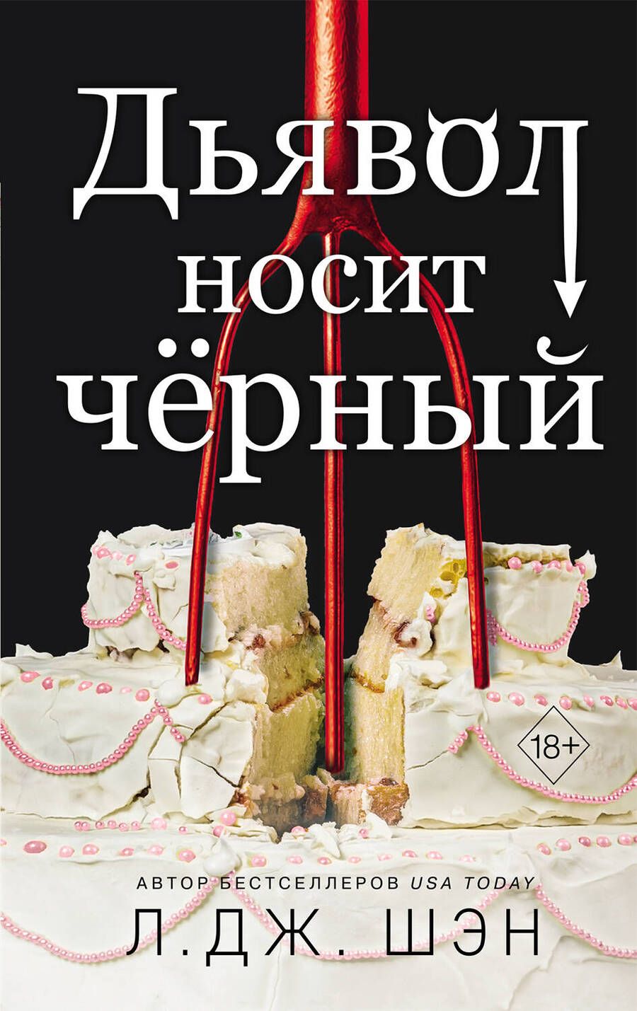 Обложка книги "Шэн: Дьявол носит черный"