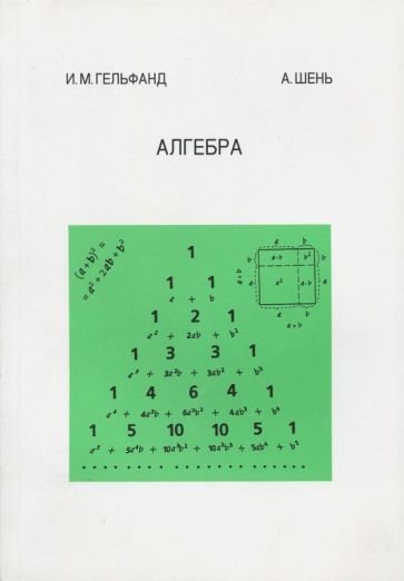 Обложка книги "Шень, Гельфанд: Алгебра"