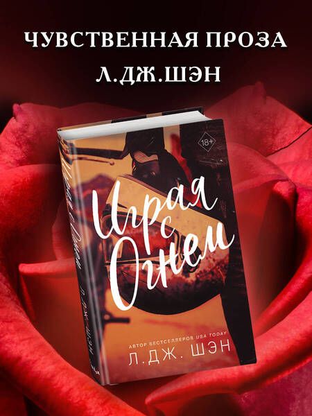 Фотография книги "Шэн: Играя с огнем"