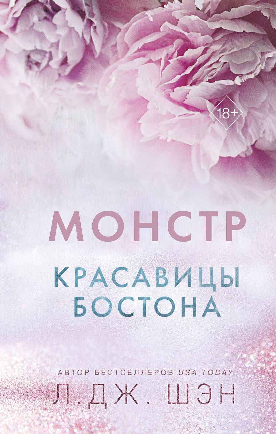 Обложка книги "Шэн: Красавицы Бостона. Монстр"