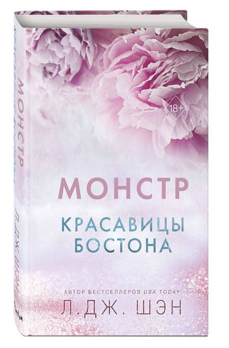 Фотография книги "Шэн: Красавицы Бостона. Монстр"