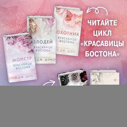 Фотография книги "Шэн: Красавицы Бостона. Монстр"