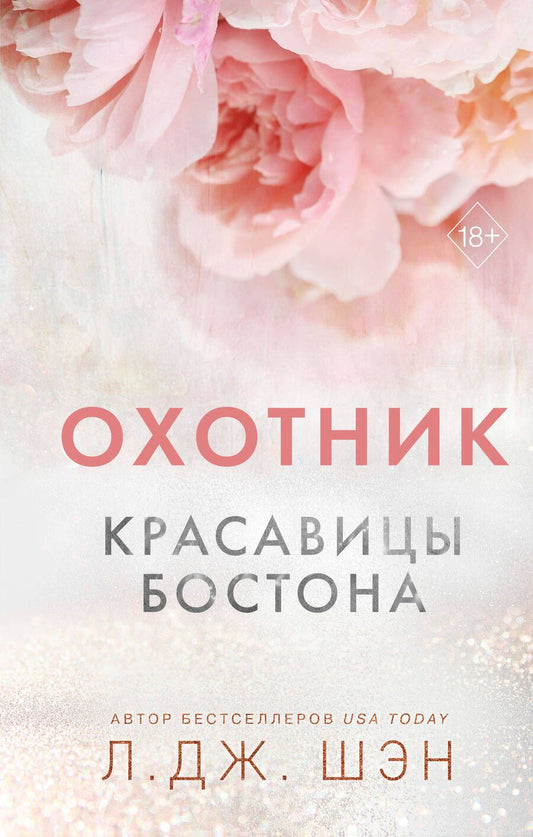 Обложка книги "Шэн: Красавицы Бостона. Охотник"