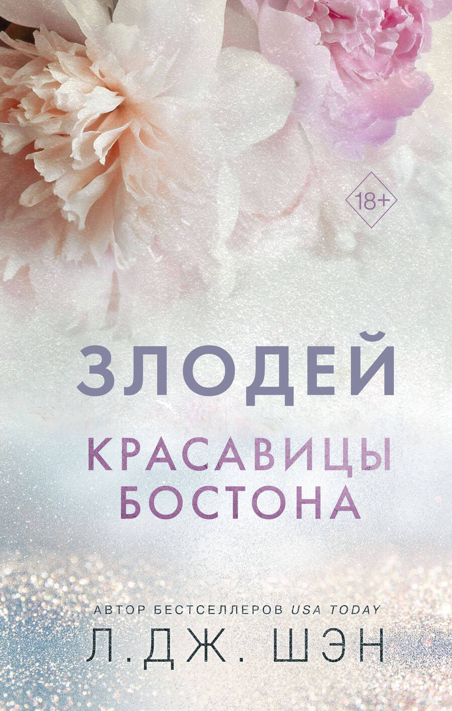 Обложка книги "Шэн: Красавицы Бостона. Злодей"