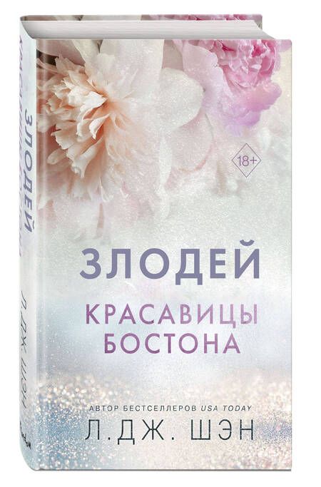 Фотография книги "Шэн: Красавицы Бостона. Злодей"