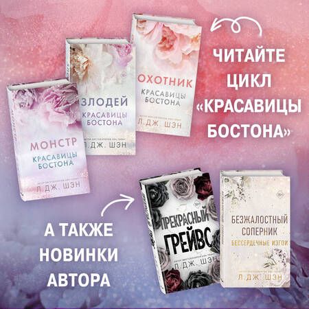 Фотография книги "Шэн: Красавицы Бостона. Злодей"