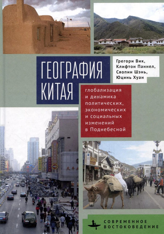 Обложка книги "Шэнь, Паннел, Вик: География Китая. Глобализация и динамика политических, экономических и социальных изменений в Поднебесной"