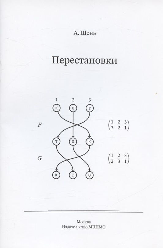 Обложка книги "Шень: Перестановки"