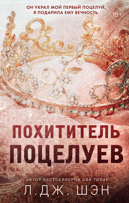 Обложка книги "Шэн: Похититель поцелуев"