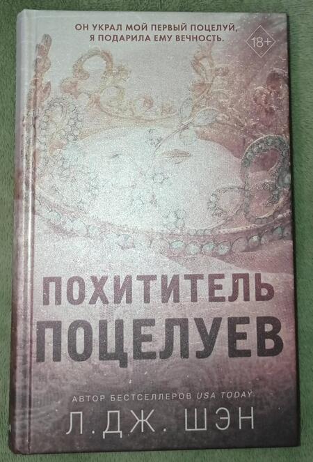 Фотография книги "Шэн: Похититель поцелуев"