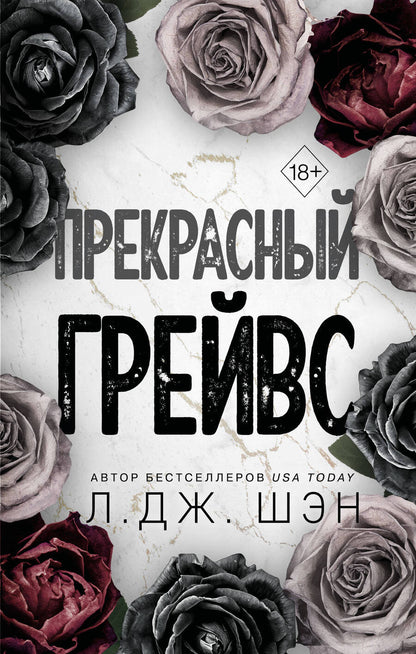 Обложка книги "Шэн: Прекрасный Грейвс"