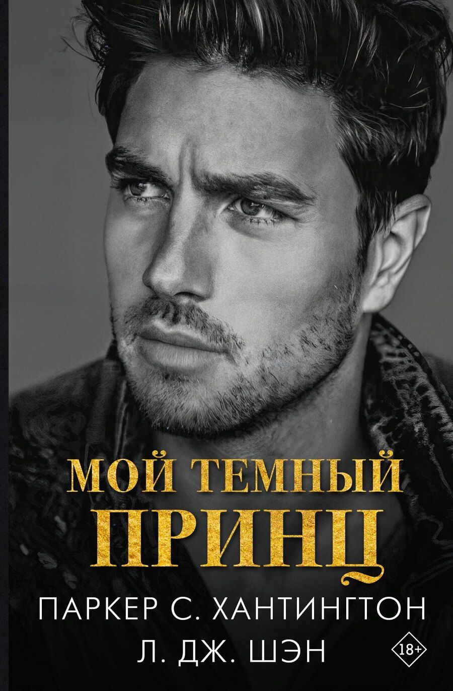 Обложка книги "Шэн, С.: Мой темный принц"