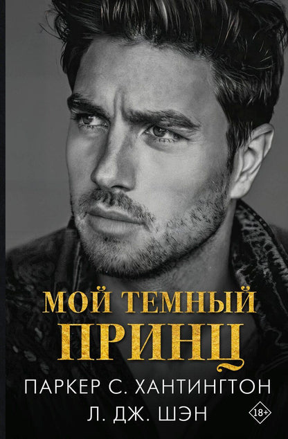 Обложка книги "Шэн, С.: Мой темный принц"