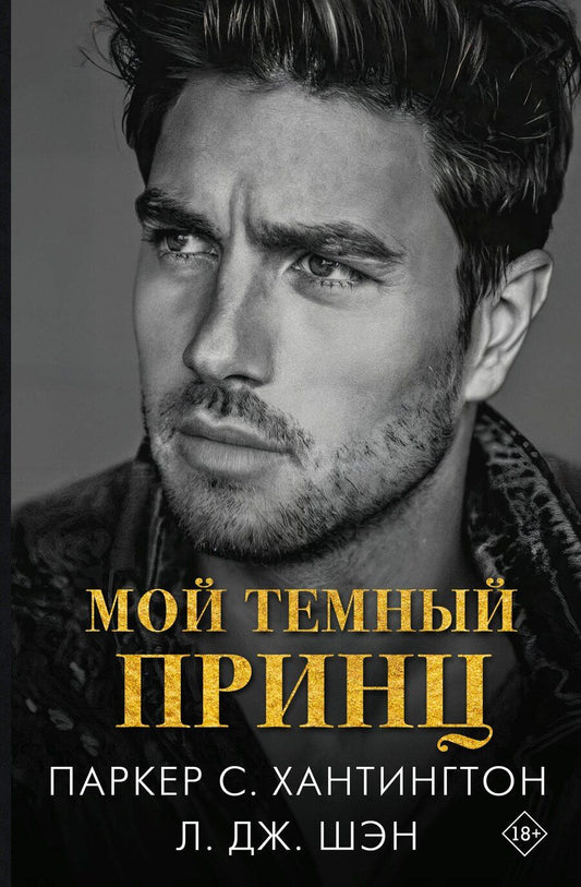 Обложка книги "Шэн, С.: Мой темный принц"