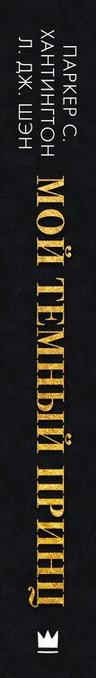 Фотография книги "Шэн, С.: Мой темный принц"