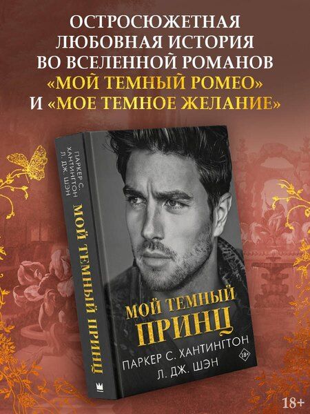 Фотография книги "Шэн, С.: Мой темный принц"