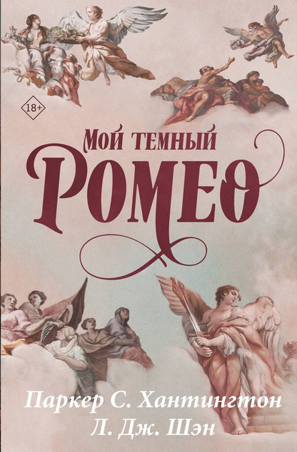 Обложка книги "Шэн, С.: Мой темный Ромео"