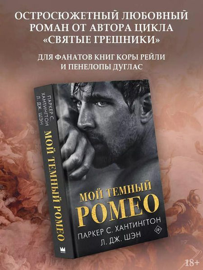 Фотография книги "Шэн, С.: Мой темный Ромео"