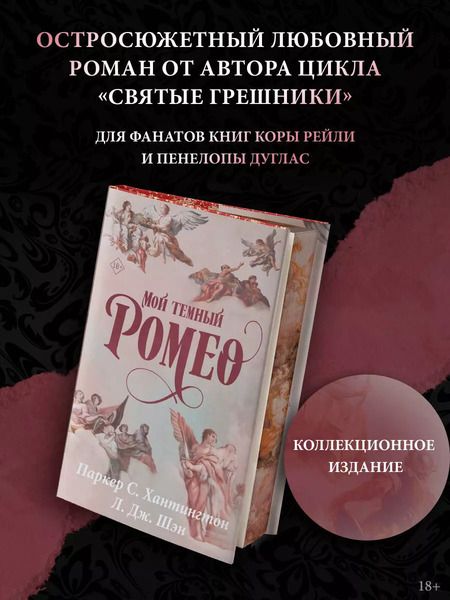 Фотография книги "Шэн, С.: Мой темный Ромео"