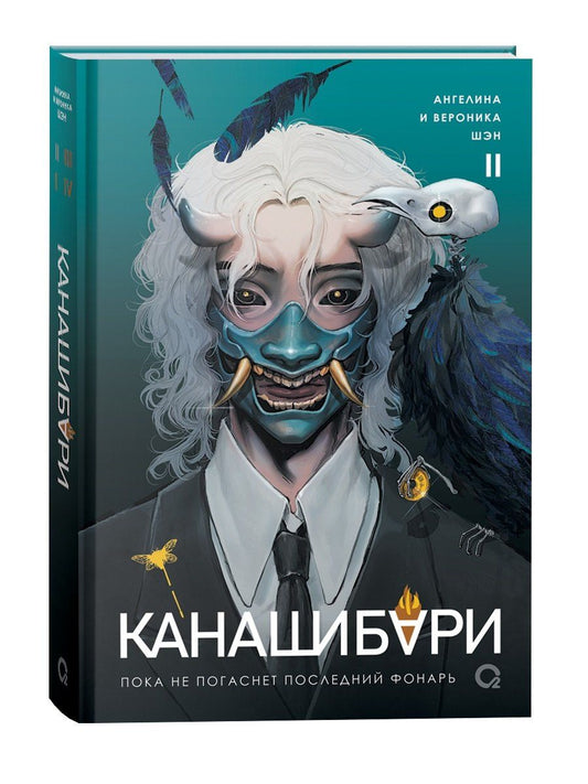 Обложка книги "Шэн, Шэн: Канашибари. Пока не погаснет последний фонарь. Том 2: роман"