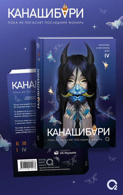 Обложка книги "Шэн, Шэн: Канашибари. Пока не погаснет последний фонарь. Том 4: роман"