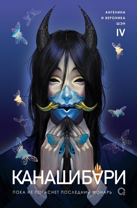 Фотография книги "Шэн, Шэн: Канашибари. Пока не погаснет последний фонарь. Том 4: роман"