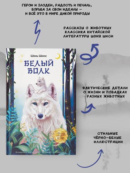 Фотография книги "Шэнь Шиси: Белый волк"