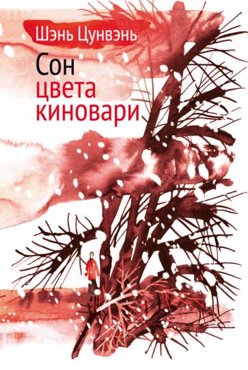 Обложка книги "Шэнь: Сон цвета киновари. Необыкновенные истории обыкновенной жизни. Рассказы, повесть,главы автобиографии"