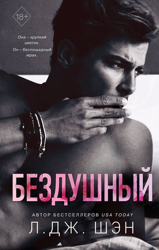 Обложка книги "Шэн: Святые грешники. Бездушный"