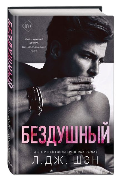 Фотография книги "Шэн: Святые грешники. Бездушный"
