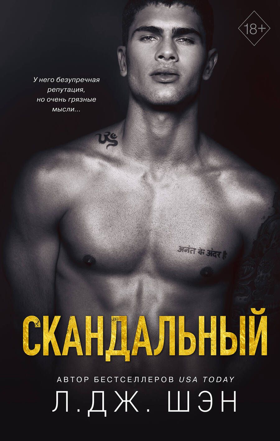 Обложка книги "Шэн: Святые Грешники. Скандальный"