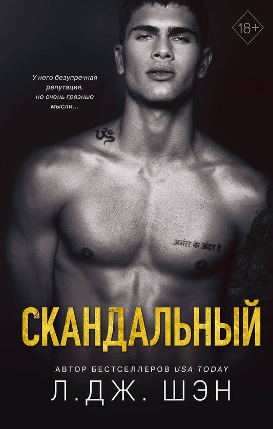 Обложка книги "Шэн: Святые Грешники. Скандальный"