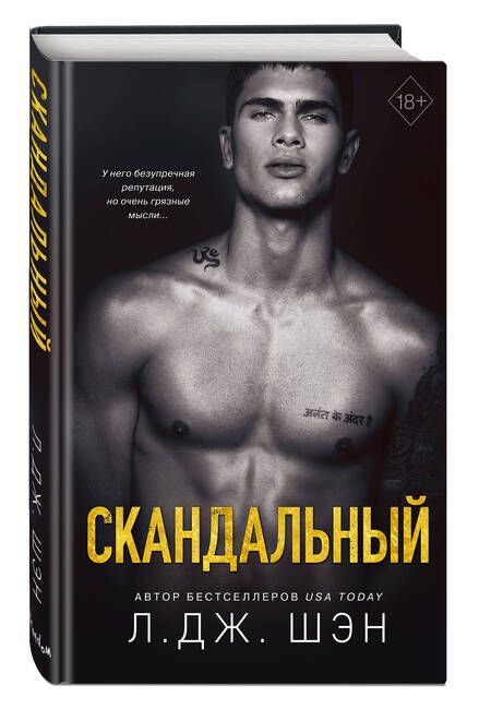 Фотография книги "Шэн: Святые Грешники. Скандальный"
