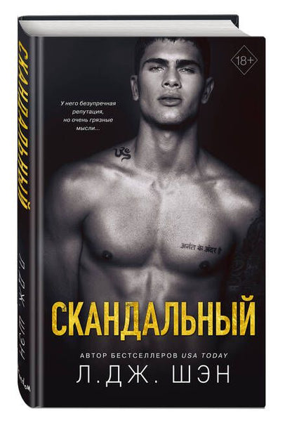 Фотография книги "Шэн: Святые Грешники. Скандальный"