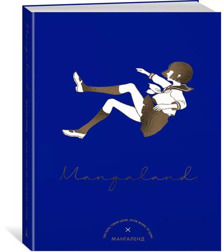 Фотография книги "Шэн, Цзэй, Манн, Цзин: Mangaland. Мангаленд"